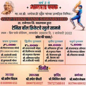 Read more about the article स्वॅप थिंक टॅंक सावरखेड तर्फे आमदार चषकाचे आयोजन 🏏(टेनिसबॉल क्रिकेट चे खुले सामने)