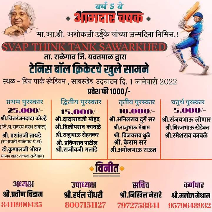 Read more about the article स्वॅप थिंक टॅंक सावरखेड तर्फे आमदार चषकाचे आयोजन 🏏(टेनिसबॉल क्रिकेट चे खुले सामने)