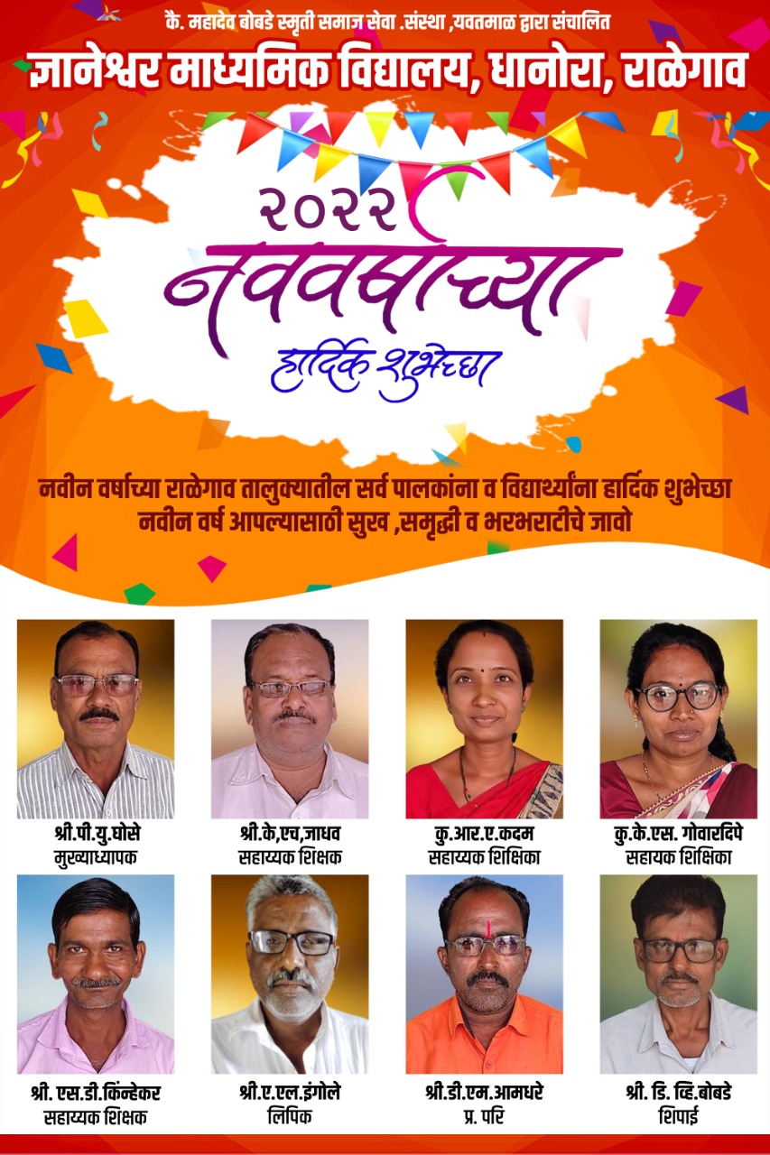 Read more about the article ज्ञानेश्वर माध्यमिक विद्यालय, धानोरा तर्फे समस्त पालक व विद्यार्थ्यांना नवीन वर्षाच्या हार्दिक शुभेच्छा