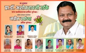 Read more about the article प्रा. डॉ.अशोकराव जी उईके आपणास वाढदिवसाच्या हार्दिक शुभेच्छा तसेच समस्त जनतेला नवीन वर्षाच्या हार्दिक शुभेच्छा.