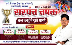 Read more about the article 🏆 सरपंच चषक 🏆 नवं वर्षाच्या शुभ पर्वावर करंजी ( सो ) नगरीत प्रथमंच पार पडत असलेल्या भव्य कबड्डी सामन्यांचा उद्घाटन समारंभ