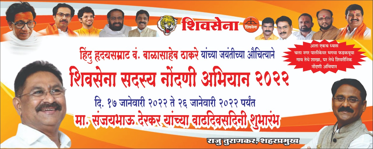 Read more about the article हिंदुहृदयसम्राट बाळासाहेब ठाकरे यांचे जयंतीच्या औचित्याने शिवसेना सदस्य नोंदणी अभियान.