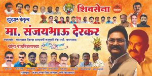 Read more about the article शिवसेनेचे झुंजार नेतृत्व मा.संजय भाऊ दरेकर ,उपाध्यक्ष यवतमाळ जिल्हा मध्यवर्ती सहकारी बँक मर्या. यवतमाळ यांना वाढदिवसाच्या हार्दिक शुभेच्छा