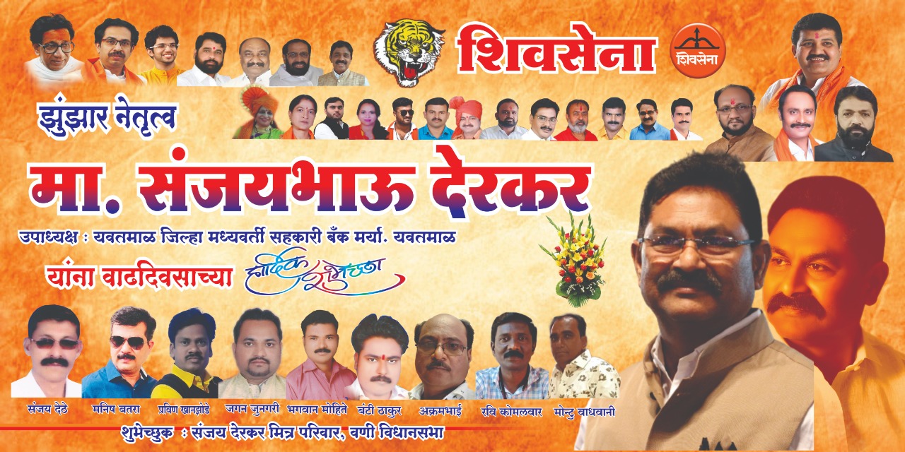 Read more about the article शिवसेनेचे झुंजार नेतृत्व मा.संजय भाऊ दरेकर ,उपाध्यक्ष यवतमाळ जिल्हा मध्यवर्ती सहकारी बँक मर्या. यवतमाळ यांना वाढदिवसाच्या हार्दिक शुभेच्छा