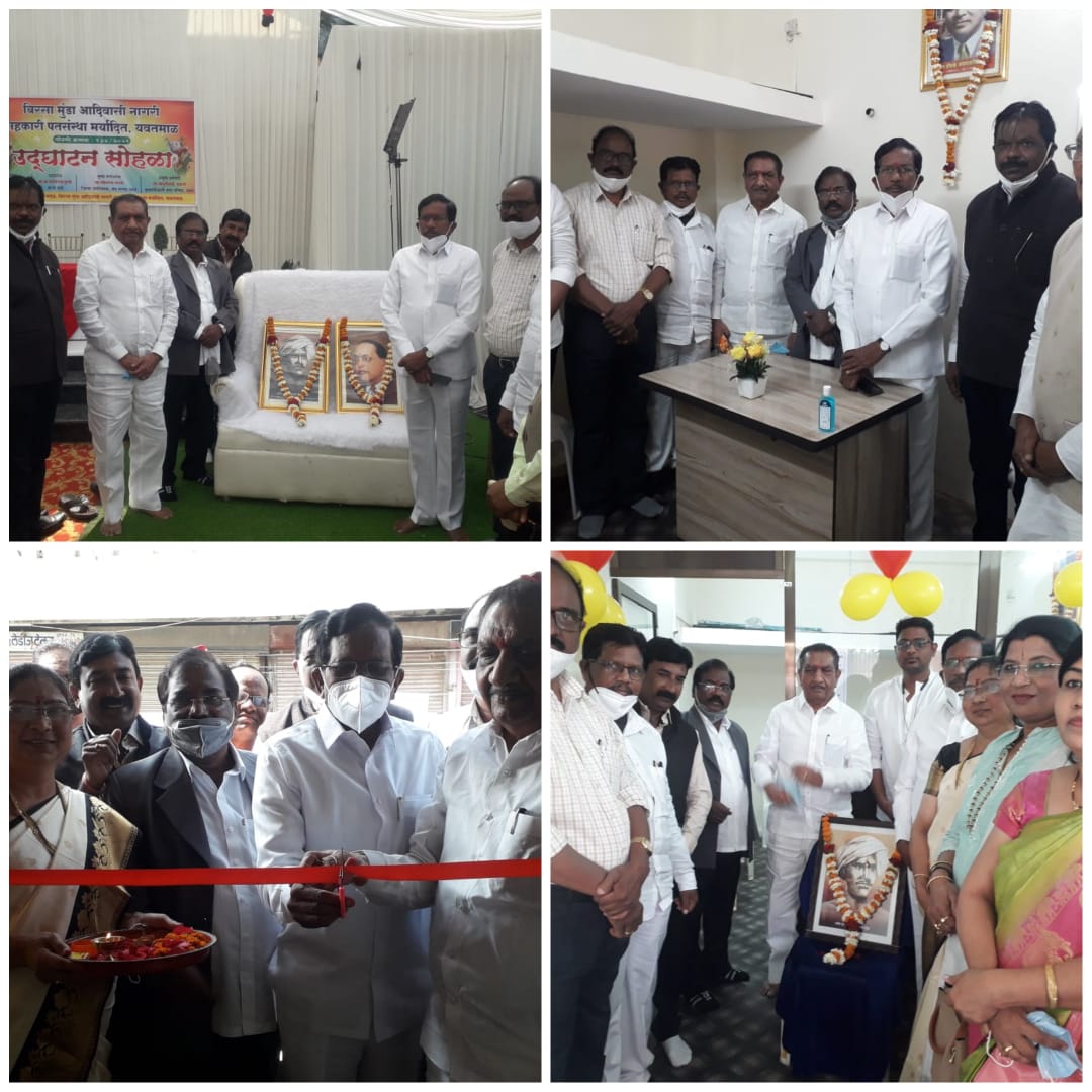 Read more about the article बिरसा मुंडा आदिवासी नागरी सहकारी पतसंस्था मर्यादित, यवतमाळ नो.क्र.१३४/२०२१ च्या उद्घाटन