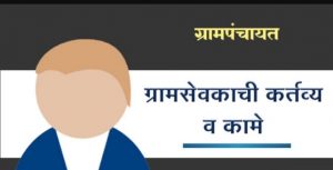 Read more about the article ग्राम पंचायत सारखनी मधील शासनाच्या विविध कामा अंतर्गत वसूल केलेल्या GST च्या रकमेचा आय कर विभागा कडे परतावा कधी केला ग्राम सेवक ताडेवार यांच्यावर संशयाची सुई? माहिती साठी RTI दाखल