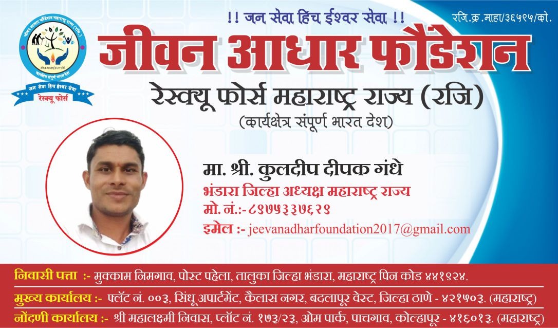 Read more about the article भंडारा जिल्हा जीवन आधार फाउंडेशन रेस्क्यू फोर्स च्या अध्यक्षपदी कुलदीप गंधे यांची नियुक्ती