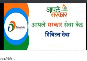 Read more about the article आपले सरकार सेवा केंद्र ASSK नामक कंपनी मानधन वेळेवर न देता 10 महिन्या पर्यंत स्वत वापरते?,ग्राम पंचायत संगणक परिचालक यांचे मानधन कुणाच्या खिश्यात
