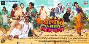 Read more about the article “गाव आलं गोत्यात पंधरा लाख खात्यात”, चित्रपटगृहात झळकला चंद्रपुरातील कलाकारांचा चित्रपट.