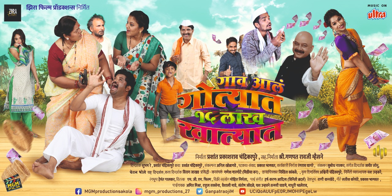 Read more about the article गाव आलं गोत्यात पंधरा लाख खात्यात”   चित्रपटगृहात झळकला चंद्रपुरातील कलाकारांचा चित्रपट.