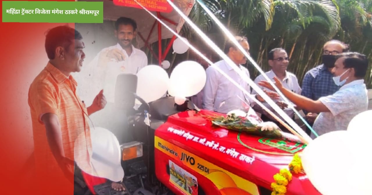 Read more about the article ग्राम स्वराज्याचा युवा शेतकरी मंगेश ठाकरे महिंद्रा ट्रॅक्टरच्या कुपण लकी ड्रॉ च्या रुपाने लक्ष्मी पुत्र ठरला……!!