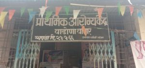 Read more about the article वाढोणा बाजार आरोग्य केंद्राला डॉ. नसल्याने रिधोरा परिसरात खाजगी डॉक्टरांचा सुळसुळाट