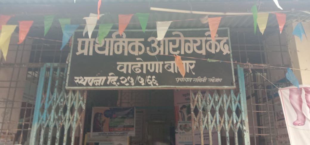 Read more about the article वाढोणा बाजार आरोग्य केंद्राला डॉ. नसल्याने रिधोरा परिसरात खाजगी डॉक्टरांचा सुळसुळाट