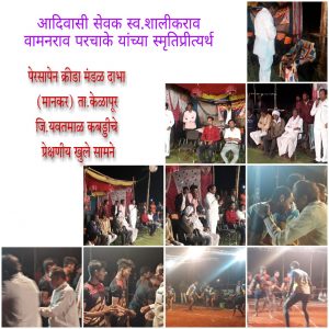 Read more about the article आदिवासी सेवक स्व.शालीकराव वामनराव परचाके यांच्या स्मृतीप्रीत्यर्थ जय पेरसापेन क्रीडा मंडळ दाभा ( मानकर) ता.केळापूर जि.यवतमाळ यांच्या वतीने आयोजित कबड्डी चे प्रेक्षणीय खुले सामने