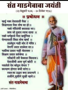 Read more about the article नेहरु विद्यालय सावरगाव येथे कर्मयाेगी गाडगे महाराज जयंती साजरी.