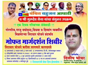 Read more about the article वंचितच्या निराधार शिबिराचे श्रेय लाटण्यासाठी भाजपचा केविलवाणा प्रयत्न निराधार शिबिरांमुळे भाजपला सतावली हवा गुल होण्याची भीती