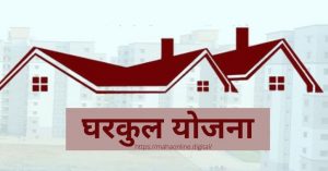 Read more about the article चार वर्षांपासून रखडलेली प्रधान मंत्री आवास योजना मार्गी लावा (संघर्ष समितीची मागणी )
