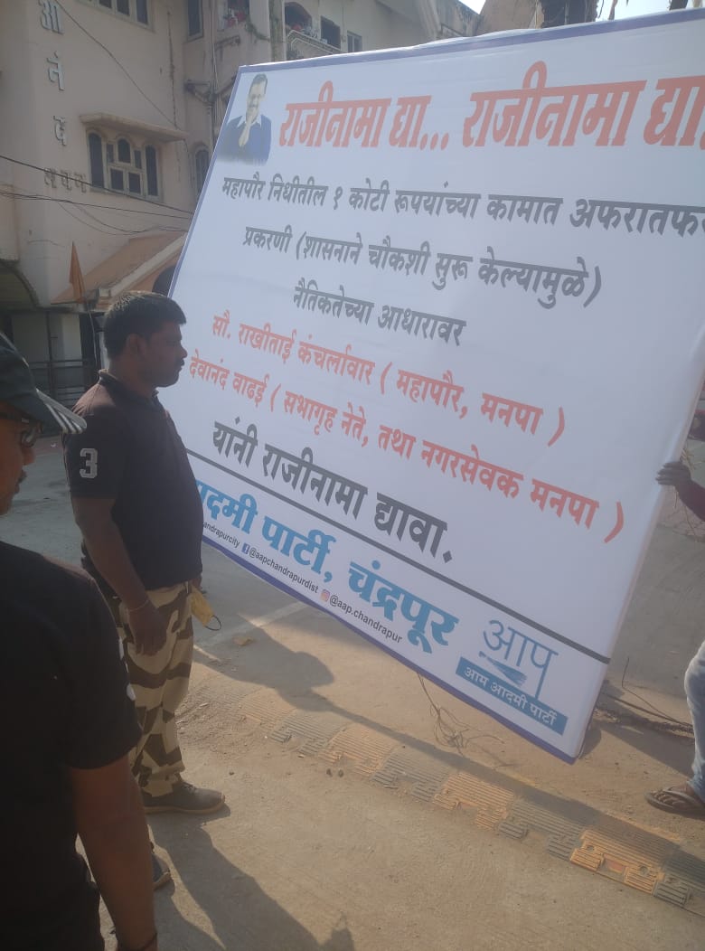 Read more about the article आप ने लावलेले राजीनाम्याचे बॅनर पालिकेने तासाभरातच काढले,भ्रष्ट राजकारण्यांचा अतिक्रमण विभागाच्या अधिकाऱ्यांवर दबाव?