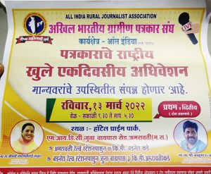 Read more about the article 13 मार्चला अखिल भारतीय ग्रामीण पत्रकार संघाचे रौप्य महोत्सवी राष्ट्रीय खुले अधिवेशन