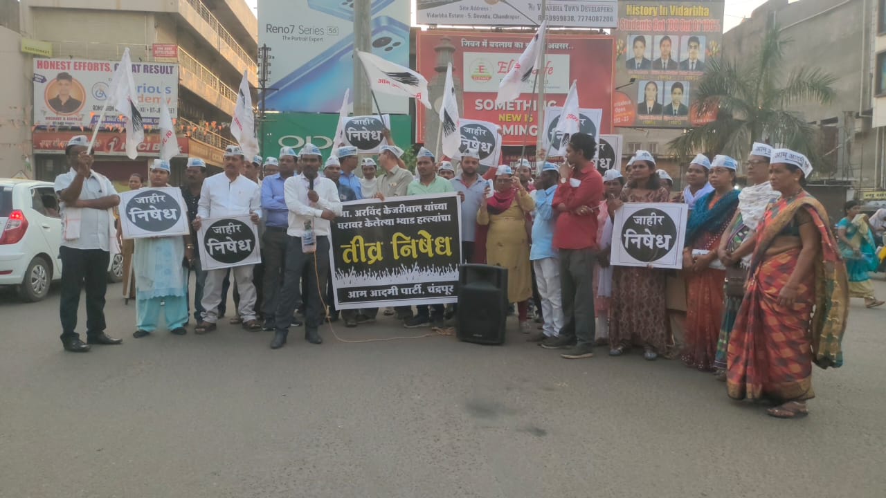 Read more about the article दिल्लीचे माननीय मुख्यमंत्री श्री अरविंद केजरीवाल यांच्या घरावर तेजस्वी सुर्या आणि भाजपा कार्यकर्त्यांनी जो भ्याड हल्ला केला, त्याचा चंद्रपूर आम आदमी पार्टी च्या वतीने गांधी चौक येथे निदर्शने करून जाहिर निषेध केला.