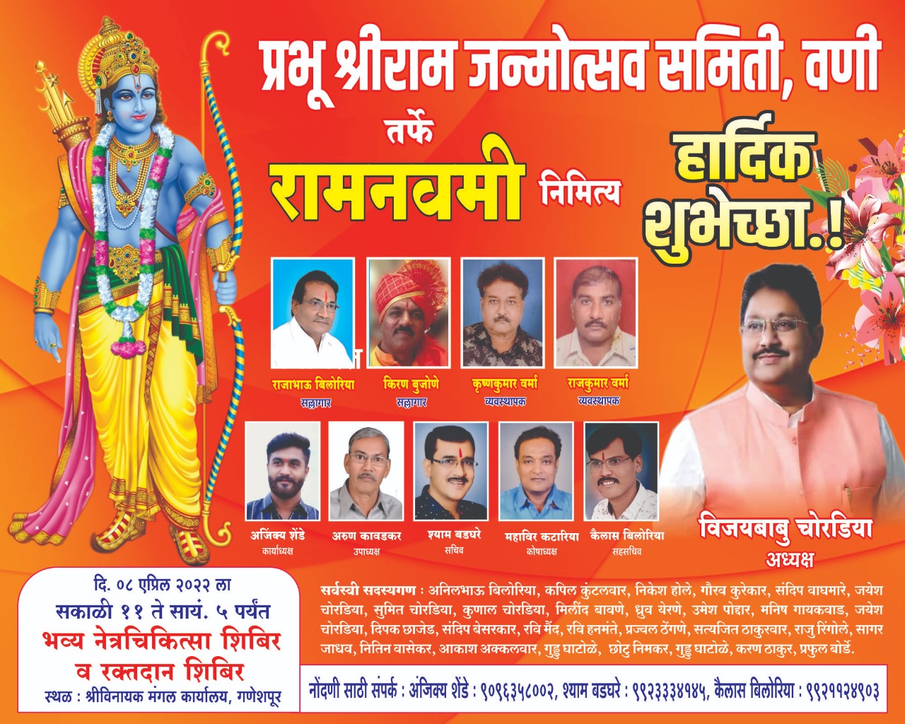 Read more about the article श्री राम जन्मोत्सव समिती वणी द्वारा भव्य नेत्रचिकीत्सा शिबीर व रक्तदान शिबीराचे आयोजन