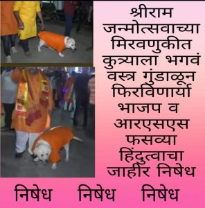 Read more about the article कुत्र्याला भगवे वस्त्र परिधान करणाऱ्या भाजपने हिंदूंची जाहीर माफी मागावी