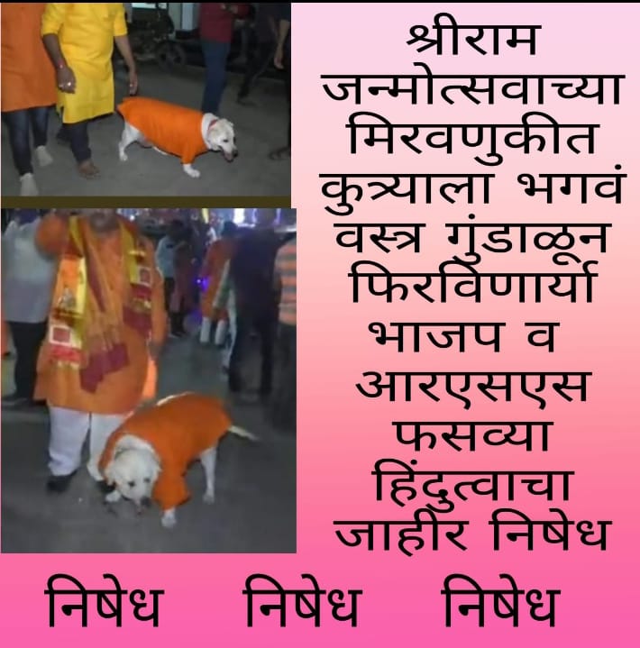 Read more about the article कुत्र्याला भगवे वस्त्र परिधान करणाऱ्या भाजपने हिंदूंची जाहीर माफी मागावी