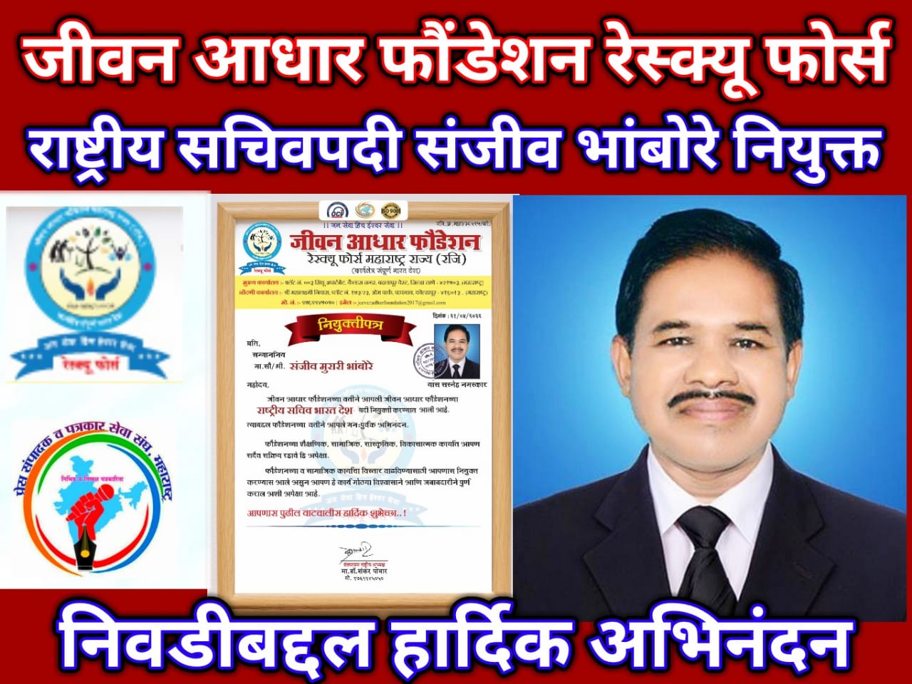 Read more about the article जीवन आधार फौंडेशन रेस्क्यू फोर्स राष्ट्रीय सचिव भारत देश पदी संजीव भांबोरे यांची नियुक्ती