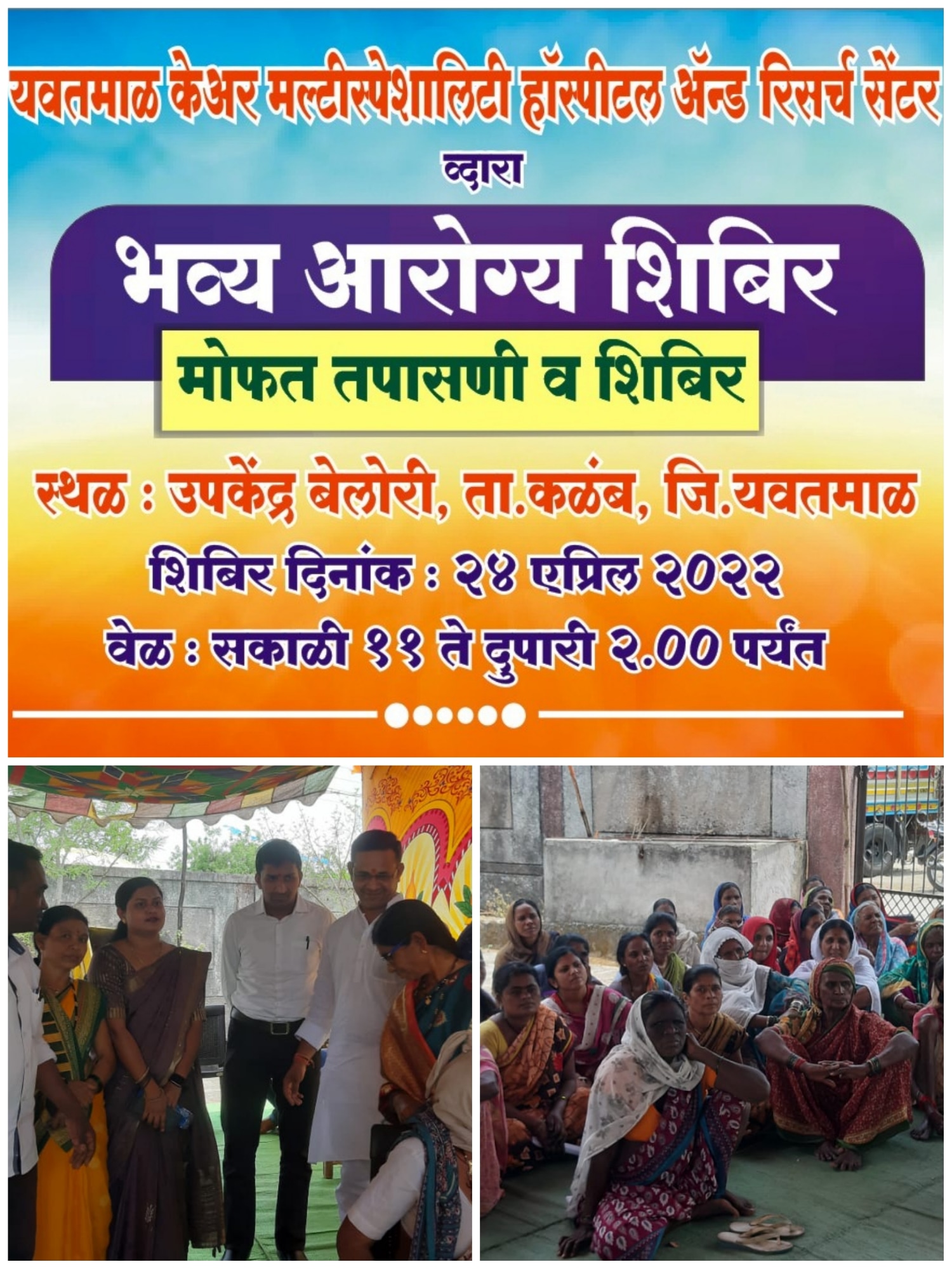 Read more about the article कळंब तालुक्यातील बेलोरी येथे आरोग्य शिबीर संपन्न