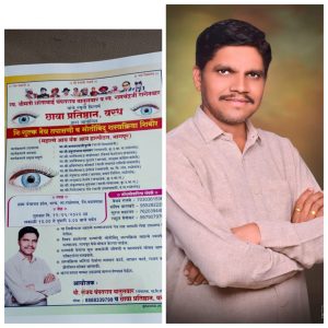 Read more about the article आज छावा प्रतिष्ठान वरध तर्फे निशुल्क नेत्र तपासणी व मोतिबिंदू शस्त्रक्रिया शिबीरचे आयोजन