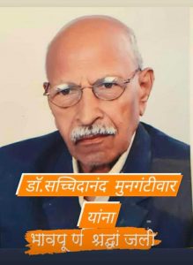 Read more about the article डॉ. सच्चिदानंद मुनगंटीवार यांचे दुःखद निधन. नागपुर येथे घेतला अखेरचा श्वास