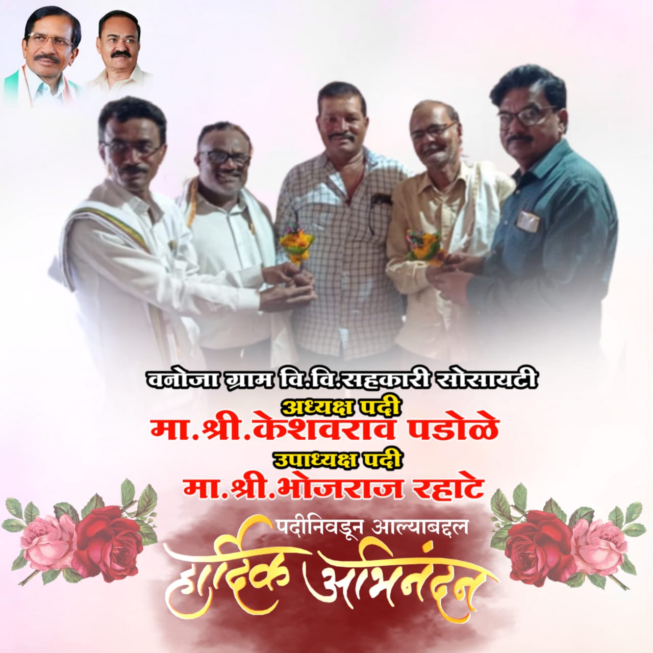 Read more about the article वनोजा अध्यक्षपदी श्री केशवरावजी पडोळे पाटील तर उपाध्यक्षपदी श्री भोजराज रहाटे यांची निवड