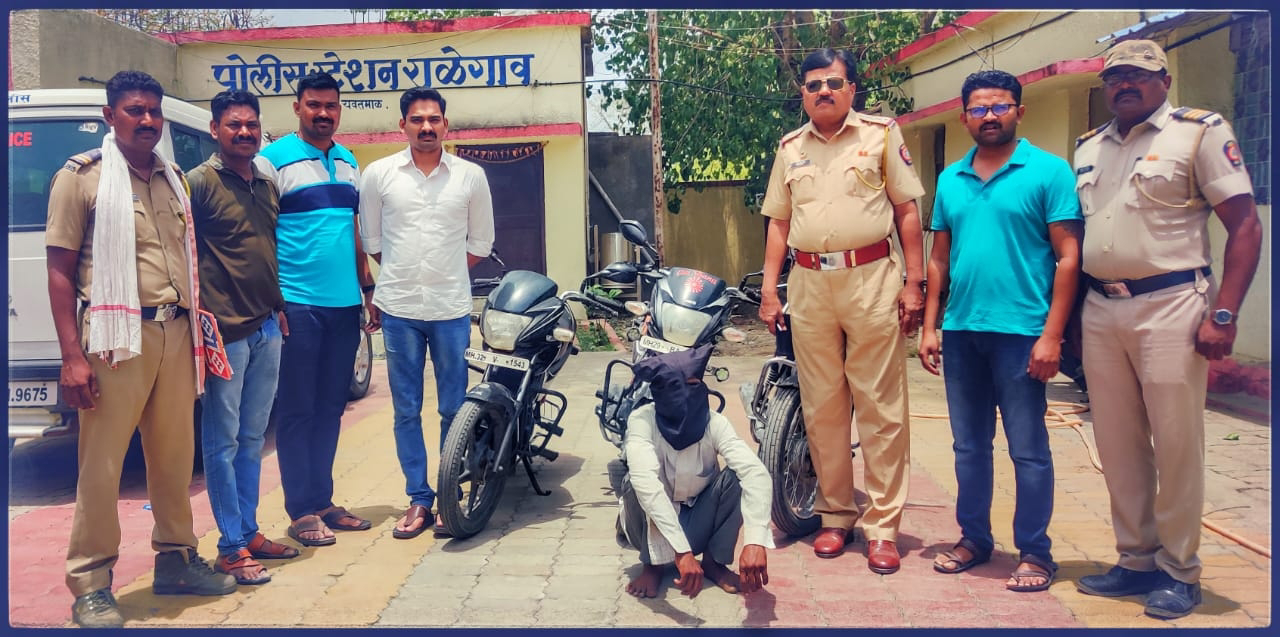 Read more about the article मोटार सायकल चोरी करणारा चोरटा मोटारसायकलसह राळेगाव पोलीसांच्या जाळ्यात