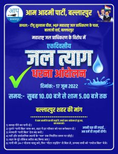 Read more about the article MJP च्या विरोधात “जल त्याग आंदोलन”. -आम आदमी पार्टी बल्लारपूर