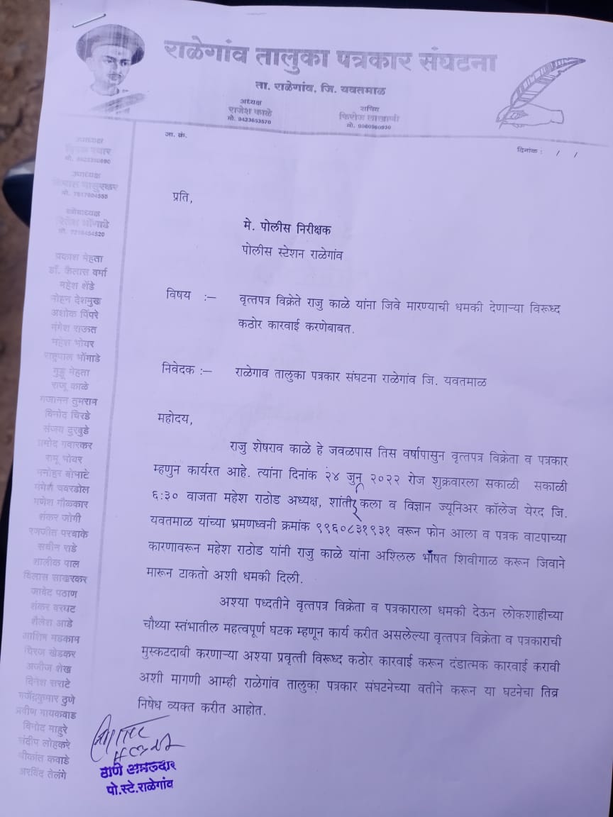 Read more about the article वृत्तपत्र विक्रेत्यास जीवे मारण्याची धमकी देणाऱ्या शिक्षण संस्था चालकावर गुन्हा दाखल,राळेगाव तालुका पत्रकार संघटने कडून निषेध