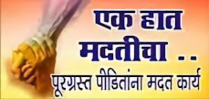 Read more about the article जळका शाळेचे गुरुजी सरसावले.. पूरग्रस्त शेतकऱ्यांच्या मदतीला आले गुरुजी