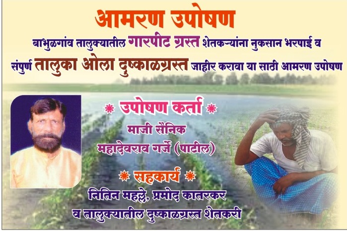Read more about the article गारपीटग्रस्त शेतकऱ्यांना त्वरित मदत मिळावी या साठी माजी सैनिक महादेव गजें पाटील आमरण उपोषणावर