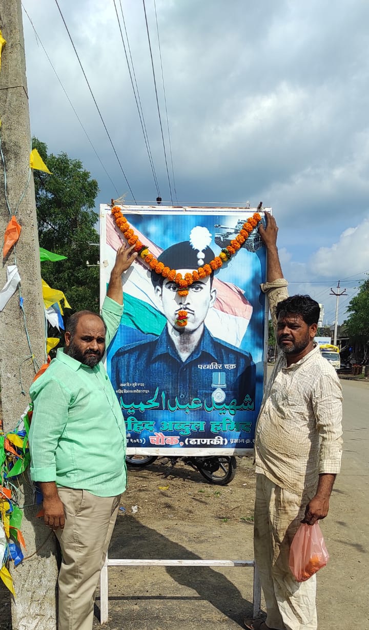 Read more about the article विर.अब्दुल हमीद यांचा शहीद दिना निमित्त त्यांच्या प्रतिमेस पुष्पहार घालून अभिवादन.