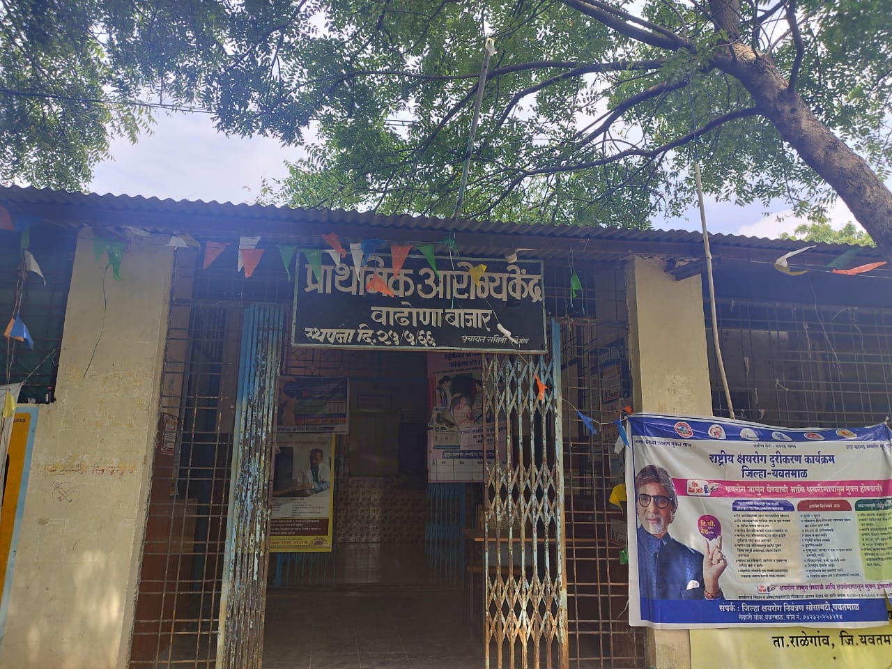 Read more about the article एका वर्षापासून प्राथमिक आरोग्य केंद्रात डाॅक्टरच नाही,राळेगाव तालुक्यातील वाढोना बाजार येथील आरोग्य केंद्र रामभरोसे