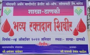 Read more about the article गोदावरी अर्बन बँक शाखा ढाणकी यांनी केले रक्तदान शिबिराचे आयोजन.