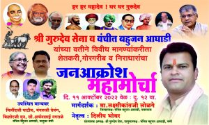 Read more about the article श्रीगुरुदेव सेना व वंचित बहुजन आघाडीतर्फे मंगळवारी वणीच्या तहसीलवर जनआक्रोश महामोर्चा