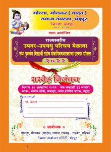 Read more about the article चंद्रपुर येथे भव्य राज्यस्तरीय गोल्ला – गोलकर ( यादव ) समाजाचा ऊपवर – ऊपवधु परिचय मेळावा तथा गुणवंत विद्यार्थी सत्कार