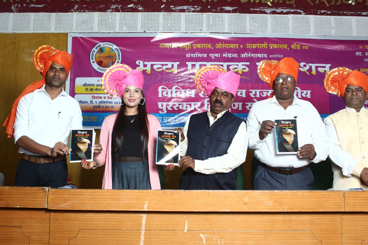 Read more about the article प्रा. देवीदास गायकवाड यांच्या ” शिक्षण आमचा देव ” या काव्यसंग्रहाचे औरंगाबाद येथे प्रकाशन….