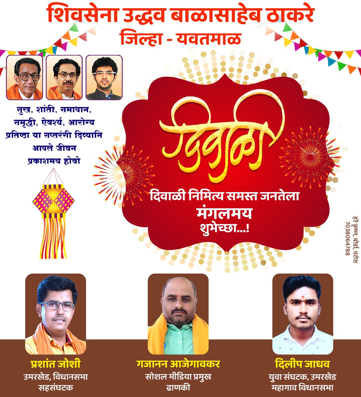 Read more about the article उमरखेड महागाव विधानसभा क्षेत्रातील समस्त जनतेला दिवाळी सणाच्या हार्दिक शुभेच्छा:शुभेच्छुक प्रशांत जोशी,गजानन आजेगावकर,दिलीप जाधव,शिवसेना उद्धव बाळासाहेब ठाकरे