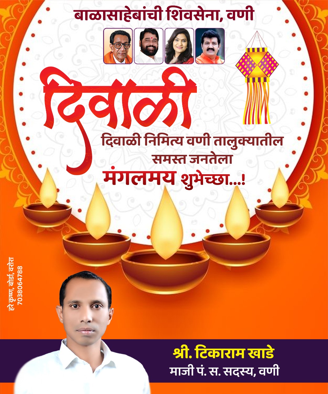 Read more about the article वणी तालुक्यातील समस्त नागरिकांना दिवाळी सणाच्या हार्दिक शुभेच्छा,शुभेच्छुक:श्री .टिकाराम खाडे, माजी पंचायत समिती सदस्य वणी