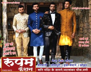 Read more about the article मेन्स वेअर मध्ये उत्तम व लेटेस्ट कपड़े मिळण्यासाठी एकमेव ठिकाण”,■”रुपम मेन्स वेअर शोरूम “■