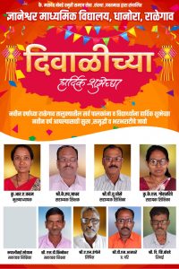 Read more about the article ज्ञानेश्वर माध्यमिक विद्यालय ,धानोरा ,राळेगाव तर्फे तालुक्यातील सर्व विद्यार्थी व पालकांना दिवाळी सणाच्या हार्दिक शुभेच्छा