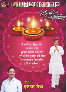 Read more about the article वणी तालुक्यातील समस्त जनतेला दिवाळीच्या हार्दिक शुभेच्छा ,शुभेच्छुक:इजहार शेख