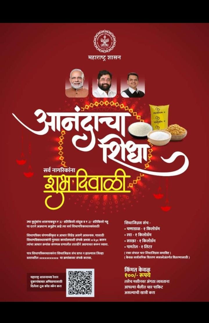 Read more about the article राळेगाव तालुक्यातील अनेक गावात शिधापत्रिकाधारकांना दिवाळीच्या शिधा किट कधी मिळणार: दिवाळीपूर्वी शिधा किट वाटपाचे आश्वासनाचे काय झाले?