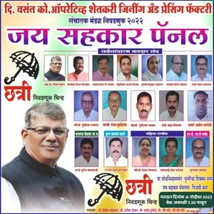 Read more about the article वसंत को. ऑपेरेटिव्ह शेतकरी जिनिंग अँड छत्री या बोधचिन्ह दाबून  जय सहकार पॅनल ला प्रचंड बहुमतांनी विजयी करा